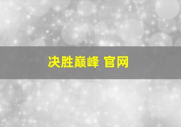 决胜巅峰 官网